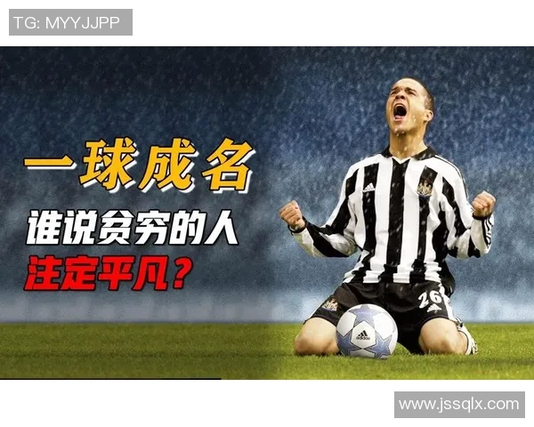 足球巨星从贫困少年到顶级球员的艰难成长历程揭秘 足球巨星从贫困少年到顶级球员的艰难成长历程揭秘