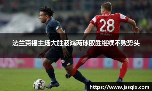 法兰克福主场大胜波鸿两球取胜继续不败势头