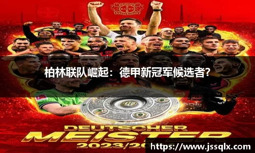 柏林联队崛起：德甲新冠军候选者？