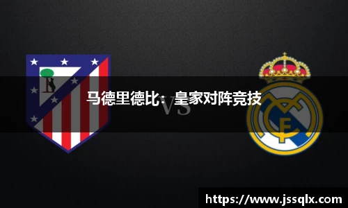 马德里德比：皇家对阵竞技