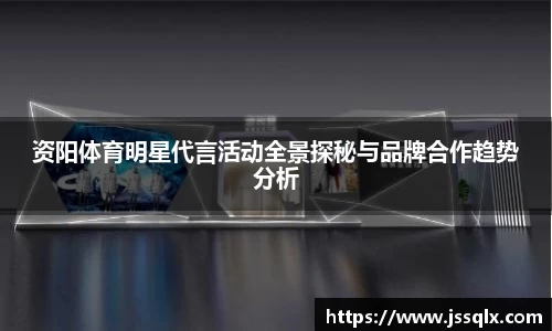 资阳体育明星代言活动全景探秘与品牌合作趋势分析