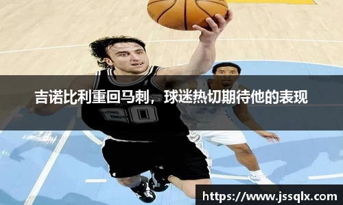 吉诺比利重回马刺，球迷热切期待他的表现