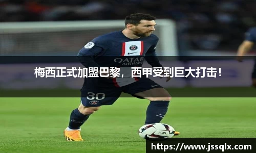 梅西正式加盟巴黎，西甲受到巨大打击！