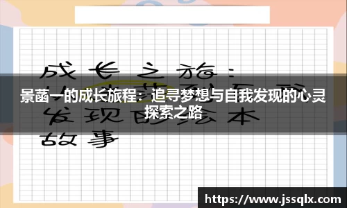 景菡一的成长旅程：追寻梦想与自我发现的心灵探索之路