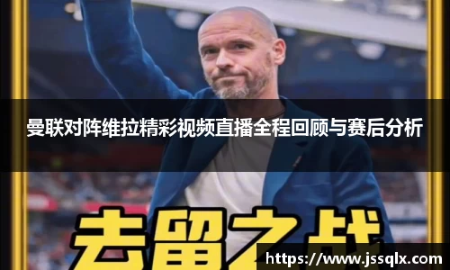 曼联对阵维拉精彩视频直播全程回顾与赛后分析
