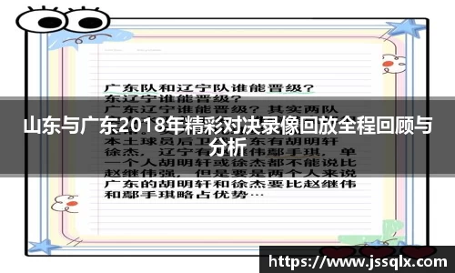 山东与广东2018年精彩对决录像回放全程回顾与分析