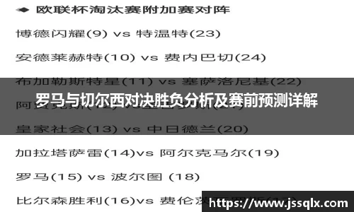 罗马与切尔西对决胜负分析及赛前预测详解
