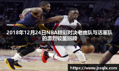 2018年12月24日NBA精彩对决老鹰队与活塞队的激烈较量回顾