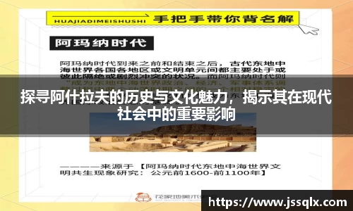 探寻阿什拉夫的历史与文化魅力，揭示其在现代社会中的重要影响