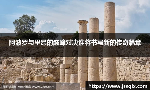 阿波罗与里昂的巅峰对决谁将书写新的传奇篇章