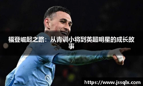 福登崛起之路：从青训小将到英超明星的成长故事