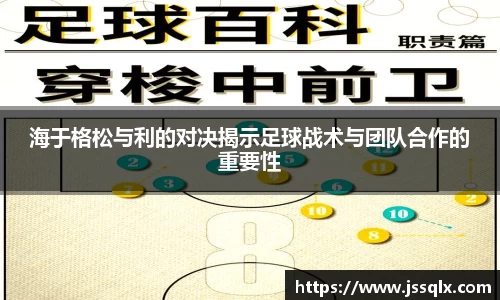 海于格松与利的对决揭示足球战术与团队合作的重要性