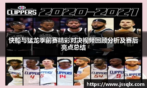 快船与猛龙季前赛精彩对决视频回顾分析及赛后亮点总结